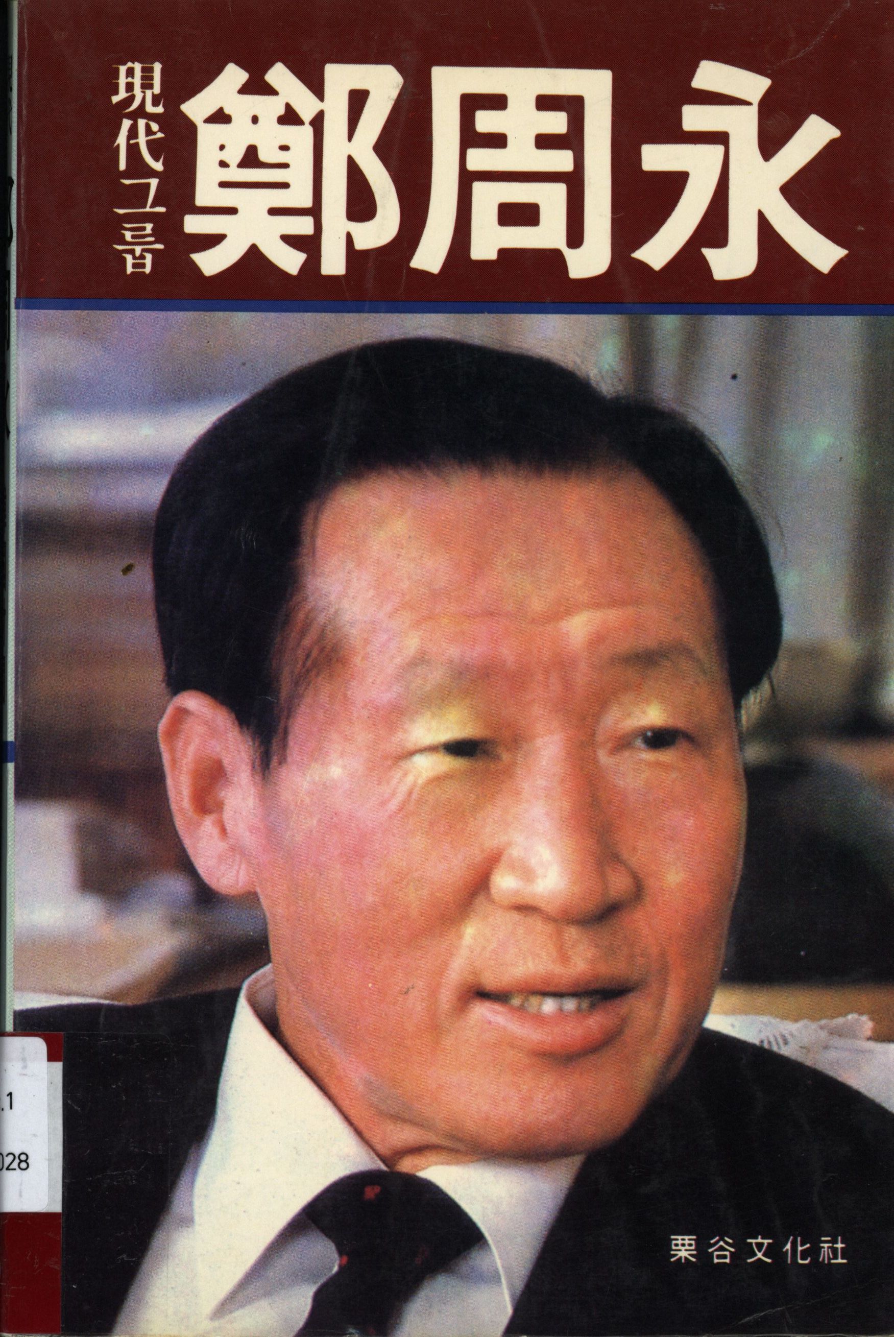 16.정주영-한국재벌 현대그룹 .jpg